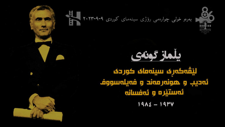 چوارەم خولی سینەمای کوردی لەژێر ناوی یه‌ڵماز گونەی بەڕێوەدەچێت